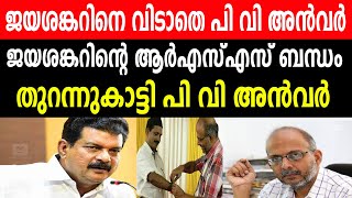 ജയശങ്കറിനെ വിടാതെ പി വി അൻവർ  ജയശങ്കറിന്റെ ആർഎസ്എസ് ബന്ധം  തുറന്നുകാട്ടി പി വി അൻവർ [upl. by Nylecoj]