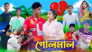 গোলমাল l Golmal l New Bangla Natok । Sofik Salma amp Toni । Palli Gram TV Latest Video [upl. by Noxin]