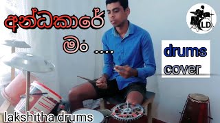 Andakare man drums cover lakshitha drums අන්ධකාරේ මං [upl. by Stephie695]