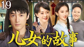 【年代家庭情感剧】儿女的故事19  兄妹三人与泼辣继母纷争不断，上演重组家庭的酸甜苦楚 胡歌 孙俪 刘亦菲 王丽云 王挺 [upl. by Adnauq771]