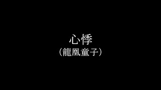 心悸  陰陽座（招鬼パート） [upl. by Skylar]