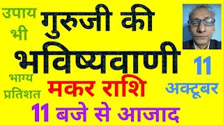 गुरूजी की भविष्यवाणी  मकर राशि 11 बजे से आजाद 11 अक्टूबर today horoscope for Capricorn zodiac [upl. by Adnaloy]