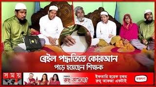 জন্মান্ধ দুই ভাই এখন কোরআনে হাফেজ  Hafiz E Quran  Born Blind  Somoy TV [upl. by Zelikow630]