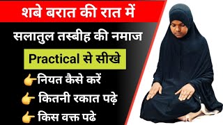 Salatul Tasbeeh Ki Namaj  Salatul Tasbeeh Ki Namaj Practical  शबे बरात की नमाज कैसे पढ़े [upl. by Ynehpets507]