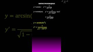 Производная арксинуса Сложные функции maths calculus derivatives производная школа огэ егэ [upl. by Karie]