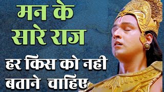 मन के सारे राज हर किसी को नहीं बताने चाहिए  Radha Krishhna  Motivational Speech  Motivation [upl. by Siravaj985]