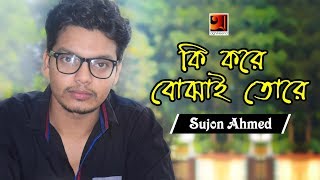 Ki Kore Bojhai Tore  Suzon Ahmed  Official Music Video 2018  ☢☢ EXCLUSIVE ☢☢ [upl. by Nosilla]