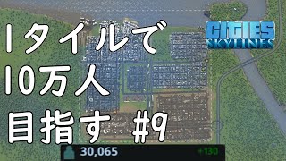 【シティーズスカイライン】１タイルで１０万人目指す9【Cities Skylines】 [upl. by Malvin]