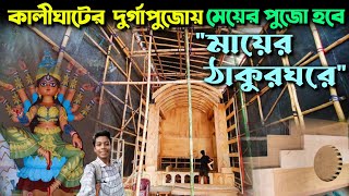 South Kolkata Durga Puja Pandal Preparation  Kalighat Durga Puja 2024  Sree Sangha Durga Puja 2024 [upl. by Ahsimit]