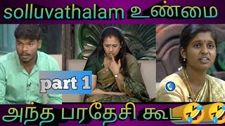 solluvathalam உண்மைtroll videoPart 1 comedy viral funny solluvathalamunmaitroll [upl. by Siron]