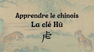 Apprendre le chinoisLa clé Hu虍部 [upl. by Lanza]