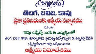 Plz Attend Kapu MLAs MPs amp MLCs Felicitation Programe on 23rd July at Guntur Dasari Ramu TBKJAC [upl. by Llirpa]