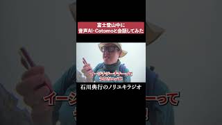 富士登山中に音声AIと会話してみた Cotomo 英語 [upl. by Nnaul432]