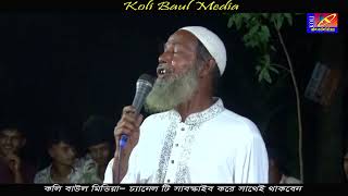 যার সনে নাই প্রেম পিরিতি কলি বাউল মিডিয়া koli baul media cbmedia24 [upl. by Hoon]