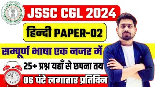 JSSC CGL 2024  jssc cgl Hindi Paper 2  jssc  jssccgl jssccgl jssccglexamdate [upl. by Kilam]