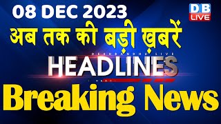 08 December 2023  latest news headline in hindiTop10 News  Rahul Bharat Jodo Yatra dblive [upl. by Ettenor]