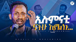 ኢሉምናቲ ናችሁ እያልኩ…መልካም ወጣት ከቀኑ 6 ሰዓት 2015 ምስክርነትMARSILTVWORLDWIDE yonatanakliluofficial [upl. by Rikki753]