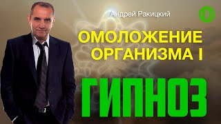 Гипноз на омоложение организма Остановка процессов старения [upl. by Eneliak]