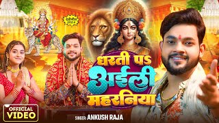 Video  देवी पचरा गीत  धरती पS अईली महरनिया  Ankush Raja  Bhojpuri Navratri Song [upl. by Niahs541]