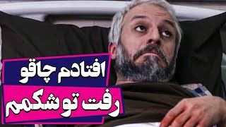 به نیرو انتظامی نمیتونی بگی افتادم چاقو رفت تو شکمم  سریال لیسانسه ها 1 [upl. by Hallagan818]