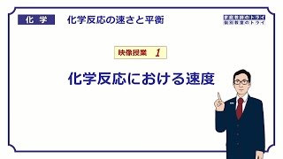 【高校化学】 化学反応の速さと平衡01 化学反応の速度 （８分） [upl. by Cordi]