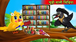 चूड़ीवाली चिड़िया  tuntuni chidiya wala cartoon  hindi cartoon kahani  moral stories  tony chidiya [upl. by Luanni]