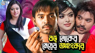 বড় লোকের মেয়ের অহংকার  Bangla Movie  Maruf  Sahara  Samrat  Rajjak  Notun  Kabila [upl. by Naziaf]