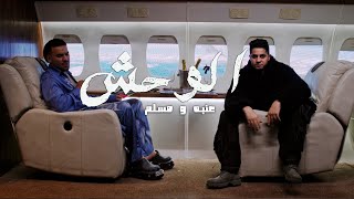 3enba  Muslim  El Wa7sh prod Felsteni Official Music Video  عنبه و مسلم  الوحش [upl. by Dnomal]