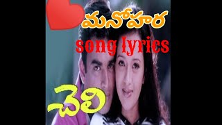 Manohara song lyrics  cheli movie songs  మనోహర song lyrics  Telugu songs lyrics [upl. by Sternlight]