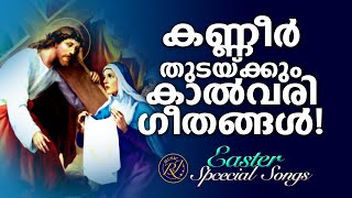 കണ്ണീർ തുടയ്ക്കും കാൽവരി ഗീതങ്ങൾ  Kalesh Karunakaran  Christian Superhit SOngs  Joji johhns [upl. by Ilamad]