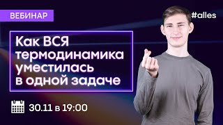 Как ВСЯ термодинамика уместилась в одну задачу  Вебинар с Вовой Михайленко  Alles [upl. by Kahcztiy743]