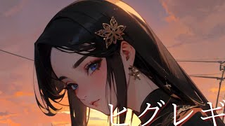 【歌ってみた】ヒグレギnbuna coverアイビー [upl. by Aral64]