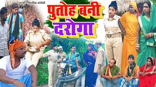 पुतोह बनी दरोगा  New Comedy  Putoh Bani Daroga Comedy बिनेसर चाचा के घुस खोर UdaydoctorBodhgaya [upl. by Joslyn]