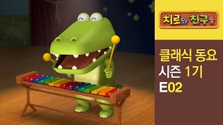 Chiro Singalong Episode 02ㅣClassic for kidsㅣChiro amp Friends [upl. by Klement]