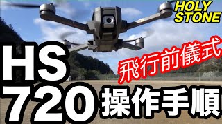 HS720 ホーリーストーン「操作手順」 DRONE setting [upl. by Marquardt]