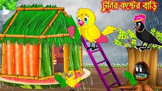 টুনির কষ্টের বাড়ি  Tunir Koster Bari  Bangla Cartoon  Thakurmar Jhuli Pakhir Golpo Tuntuni Golpo [upl. by Ashby36]