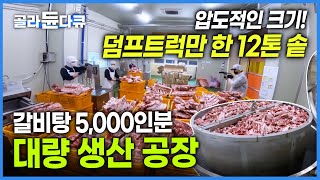 압도적인 양 고기만 400kg 사용하는 곰탕 갈비탕 대량 생산 과정│엄청난 크기의 솥으로 만드는 곰탕 갈비탕│극한직업│골라듄다큐 [upl. by Nannie334]