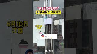 搞笑 万万没想到 😂这是一种很新的歇业告示 [upl. by Iadahs]