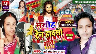 मसीह ट्रेन हादसा गीतUrisa tren hadsa Songअखिलेश लाल मसीह गीतYeshu ji ke GanaMasih Bhajan Song [upl. by Anastice]