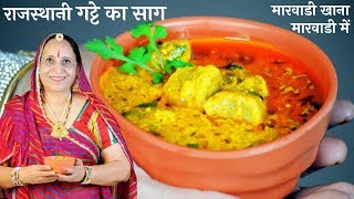 मारवाडी प्रेसिद्ध गट्टे की सब्जी  Gatte ki Sabzi Recipe in Marwadi [upl. by Asirahc]