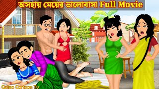 অসহায় মেয়ের ভালোবাসা Full Movie  Asohay Meyer Valobasa Natok  Bangla Cartoon  Golpo Cartoon TV [upl. by Alvie596]