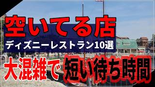 【ガチでおすすめ】大混雑でも大丈夫ディズニーで空いているレストラン10選！ [upl. by Anirbaz218]