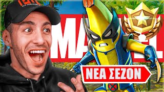 ΗΡΘΑΝ ΟΙ ΣΟΥΠΕΡ ΗΡΩΕΣ ΣΤΟ FORTNITE  ΝΕΑ MARVEL SEASON [upl. by Myrtle]