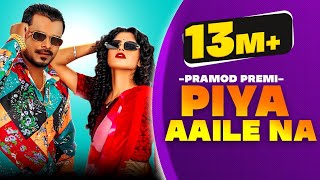 Pramod Premi  New Bhojpuri Song 2021  पिया अईले ना  Piya Aile Na  Bhojpuri Song 2021 [upl. by Eitsud394]