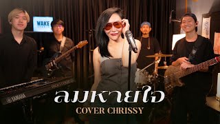 ลมหายใจ  Boyd Kosiyabong Cover By Chrissy บอยโกสิยพงษ์ cover wakestudio [upl. by Nnaasil]