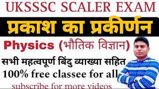 प्रकाश का प्रकीर्णन  Scattering of light  UKSSSC SCALER SCIENCE  Hindi Gk Tricks  Javed Ali [upl. by Ahto]