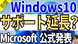 【古いパソコン延命】Windows 10のサポート終了が3年間延びるぞ！？Extended Security UpdatesESUが初めて個人に提供へ【マイクロソフト公式ブログ】 [upl. by Ellehcirt]