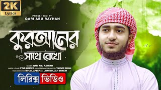 কুরআনের সাথে রেখো গজল লিরিক্সQuraner Sathe Rekho Lagiye Lyrics Qari Abu Rayhan Kalarab Lover [upl. by Lindsy]