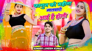 होली धमाका 2024  फागुन को महीना मतवारो आयी है होली  Lokesh Kumar New Holi Song  Meenu Prajapati [upl. by Valeria]