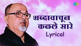 शब्दावाचुन कळले सारे  Lyrical  Shabdavachun Kalale Sare  Mangesh Padgaonkar  Old Marathi Song [upl. by Saixela]